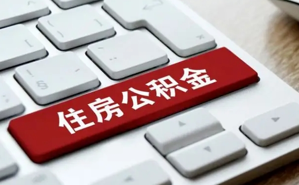 锡林郭勒盟购买新建商品房提取公积金（购买新建商品房怎么样提取公积金）
